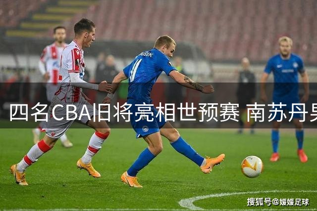 四名CBA旧将亮相世预赛 南苏丹男篮全力冲击世界杯