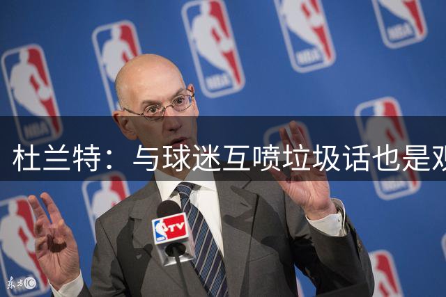 杜兰特：与球迷互喷垃圾话也是观赛体验的一部分 大家都乐在其中